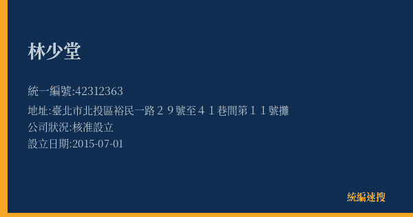 林少堂的照片-統編 42312363(臺北市) 公司登記資料與營業項目詳細圖表