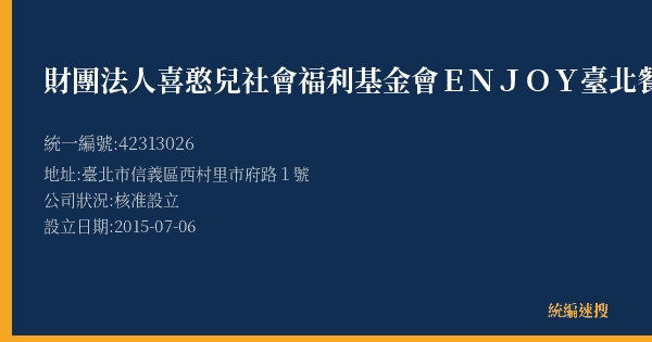 財團法人喜憨兒社會福利基金會ENJOY臺北餐廳的照片-統編 42313026(臺北市) 公司登記資料與營業項目詳細圖表