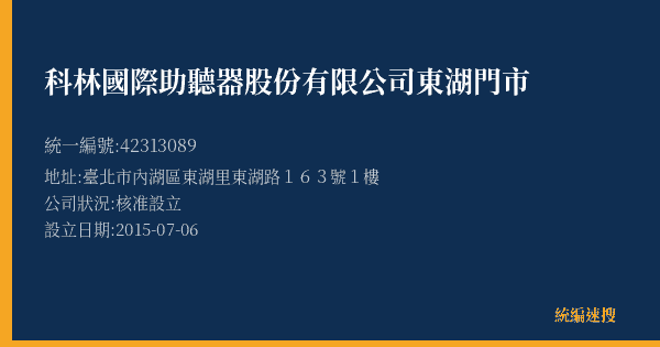 科林國際助聽器股份有限公司東湖門市的照片-統編 42313089(臺北市) 公司登記資料與營業項目詳細圖表