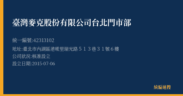 臺灣麥克股份有限公司台北門市部的照片-統編 42313102(臺北市) 公司登記資料與營業項目詳細圖表
