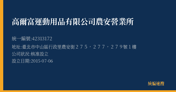 高爾富運動用品有限公司農安營業所的照片-統編 42313172(臺北市) 公司登記資料與營業項目詳細圖表
