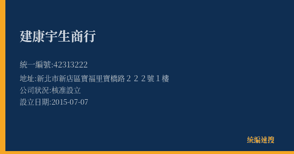 建康宇生商行的照片-統編 42313222(新北市) 公司登記資料與營業項目詳細圖表