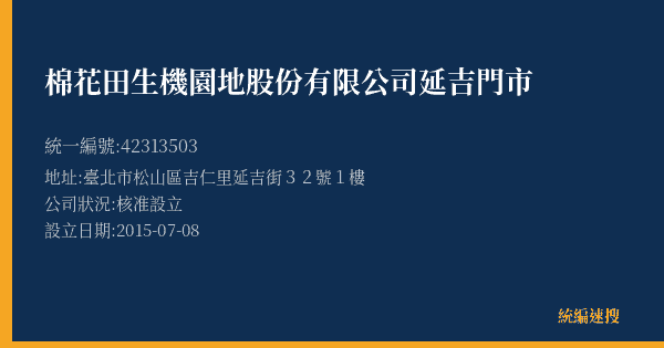 棉花田生機園地股份有限公司延吉門市的照片-統編 42313503(臺北市) 公司登記資料與營業項目詳細圖表