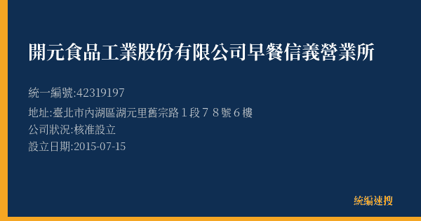 開元食品工業股份有限公司早餐信義營業所的照片-統編 42319197(臺北市) 公司登記資料與營業項目詳細圖表