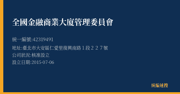 全國金融商業大廈管理委員會的照片-統編 42319491(臺北市) 公司登記資料與營業項目詳細圖表