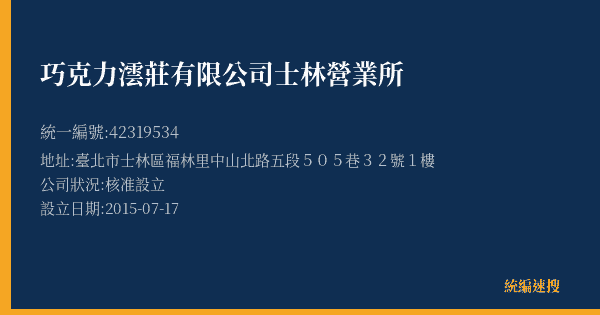 巧克力澐莊有限公司士林營業所的照片-統編 42319534(臺北市) 公司登記資料與營業項目詳細圖表