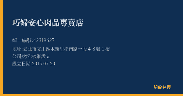 巧婦安心肉品專賣店的照片-統編 42319627(臺北市) 公司登記資料與營業項目詳細圖表