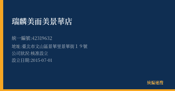 瑞麟美而美景華店的照片-統編 42319632(臺北市) 公司登記資料與營業項目詳細圖表