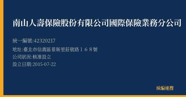 南山人壽保險股份有限公司國際保險業務分公司的照片-統編 42320217(臺北市) 公司登記資料與營業項目詳細圖表