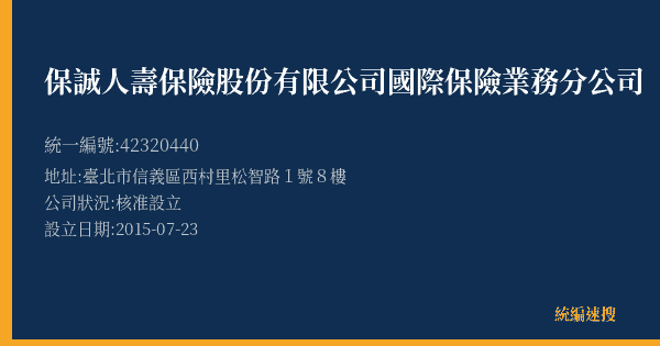保誠人壽保險股份有限公司國際保險業務分公司的照片-統編 42320440(臺北市) 公司登記資料與營業項目詳細圖表