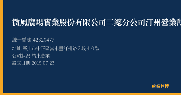 微風廣場實業股份有限公司三總分公司汀州營業所的照片-統編 42320477(臺北市) 公司登記資料與營業項目詳細圖表
