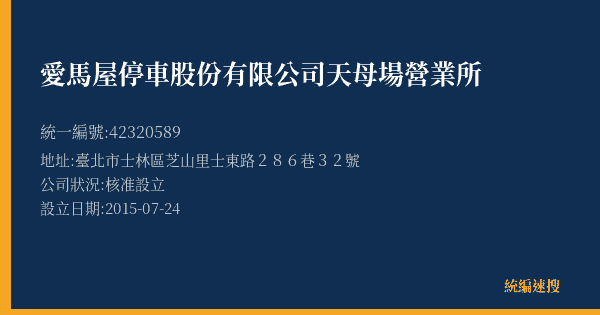 愛馬屋停車股份有限公司天母場營業所的照片-統編 42320589(臺北市) 公司登記資料與營業項目詳細圖表