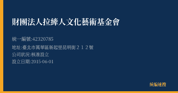 財團法人拉縴人文化藝術基金會的照片-統編 42320785(臺北市) 公司登記資料與營業項目詳細圖表