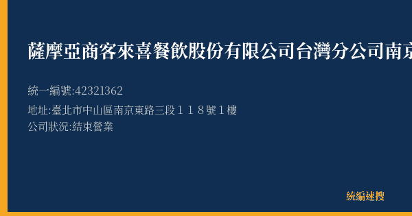薩摩亞商客來喜餐飲股份有限公司台灣分公司南京龍江店的照片-統編 42321362(臺北市) 公司登記資料與營業項目詳細圖表
