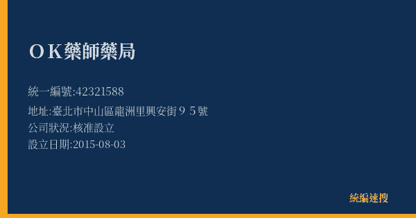 OK藥師藥局的照片-統編 42321588(臺北市) 公司登記資料與營業項目詳細圖表