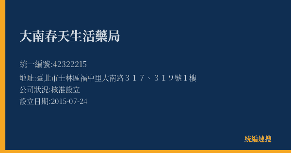 大南春天生活藥局的照片-統編 42322215(臺北市) 公司登記資料與營業項目詳細圖表