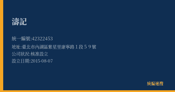 濤記的照片-統編 42322453(臺北市) 公司登記資料與營業項目詳細圖表