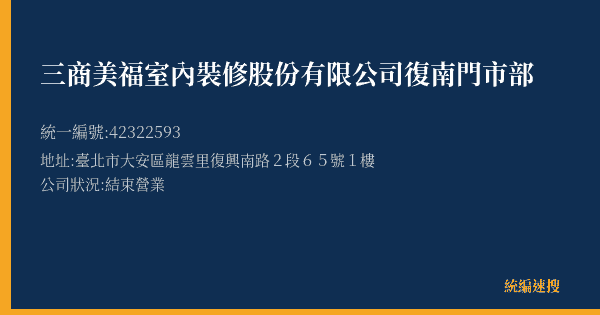 三商美福室內裝修股份有限公司復南門市部的照片-統編 42322593(臺北市) 公司登記資料與營業項目詳細圖表