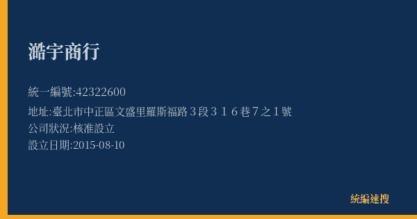 澔宇商行的照片-統編 42322600(臺北市) 公司登記資料與營業項目詳細圖表