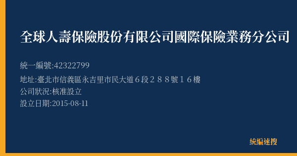 全球人壽保險股份有限公司國際保險業務分公司的照片-統編 42322799(臺北市) 公司登記資料與營業項目詳細圖表