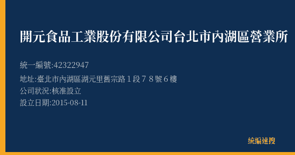 開元食品工業股份有限公司台北市內湖區營業所的照片-統編 42322947(臺北市) 公司登記資料與營業項目詳細圖表