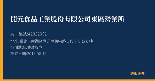 開元食品工業股份有限公司東區營業所的照片-統編 42322952(臺北市) 公司登記資料與營業項目詳細圖表
