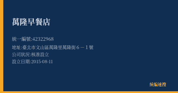 萬隆早餐店的照片-統編 42322968(臺北市) 公司登記資料與營業項目詳細圖表