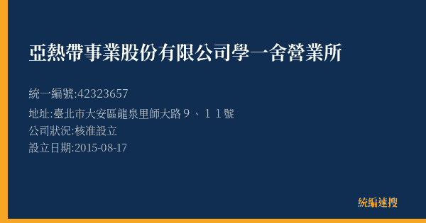亞熱帶事業股份有限公司學一舍營業所的照片-統編 42323657(臺北市) 公司登記資料與營業項目詳細圖表