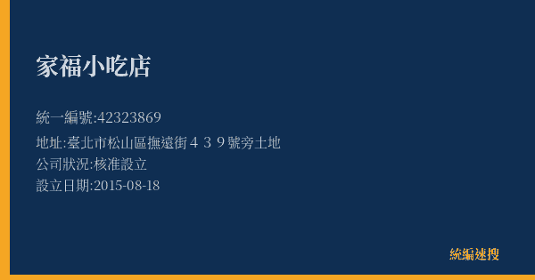 家福小吃店的照片-統編 42323869(臺北市) 公司登記資料與營業項目詳細圖表