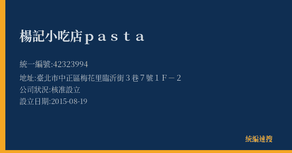 楊記小吃店pasta的照片-統編 42323994(臺北市) 公司登記資料與營業項目詳細圖表