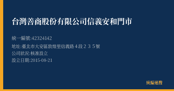 台灣善商股份有限公司信義安和門市的照片-統編 42324142(臺北市) 公司登記資料與營業項目詳細圖表