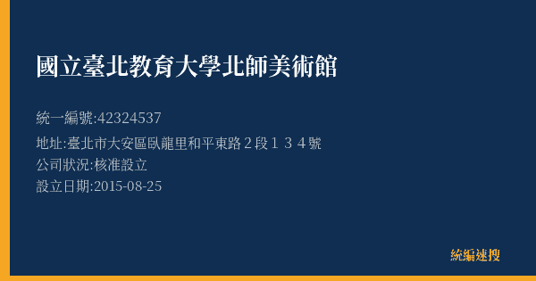 國立臺北教育大學北師美術館的照片-統編 42324537(臺北市) 公司登記資料與營業項目詳細圖表