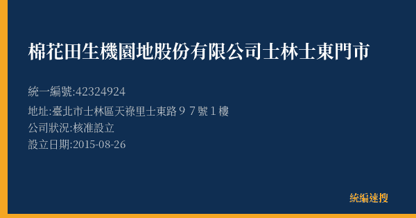 棉花田生機園地股份有限公司士林士東門市的照片-統編 42324924(臺北市) 公司登記資料與營業項目詳細圖表