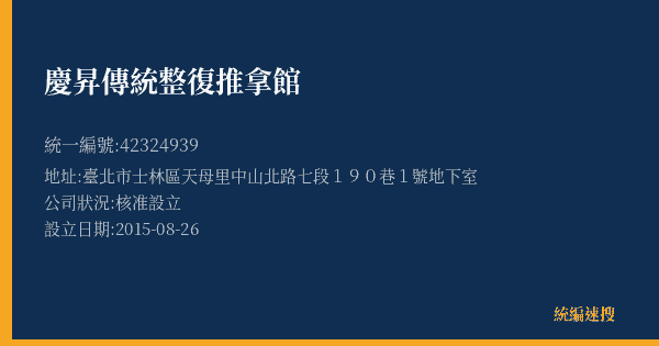 慶昇傳統整復推拿館的照片-統編 42324939(臺北市) 公司登記資料與營業項目詳細圖表