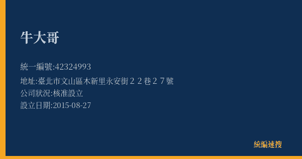 牛大哥的照片-統編 42324993(臺北市) 公司登記資料與營業項目詳細圖表