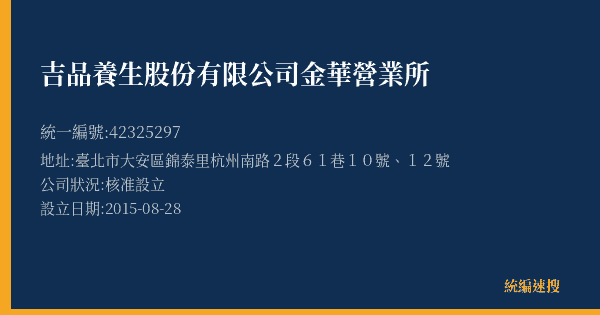 吉品養生股份有限公司金華營業所的照片-統編 42325297(臺北市) 公司登記資料與營業項目詳細圖表
