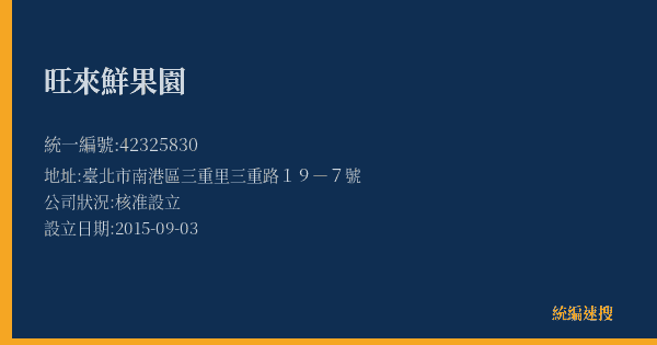 旺來鮮果園的照片-統編 42325830(臺北市) 公司登記資料與營業項目詳細圖表