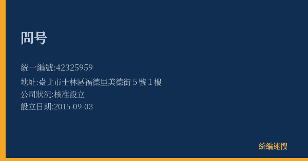 問号的照片-統編 42325959(臺北市) 公司登記資料與營業項目詳細圖表