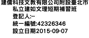 IMG-建儒科技文教有限公司附設臺北市私立建如文理短期補習班