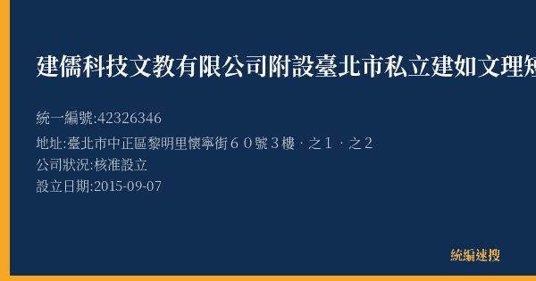 建儒科技文教有限公司附設臺北市私立建如文理短期補習班的照片-統編 42326346(臺北市) 公司登記資料與營業項目詳細圖表