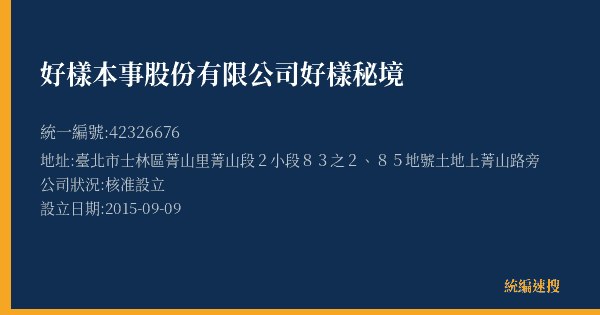好樣本事股份有限公司好樣秘境的照片-統編 42326676(臺北市) 公司登記資料與營業項目詳細圖表
