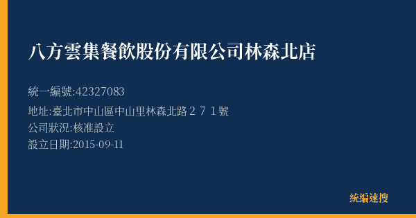 八方雲集餐飲股份有限公司林森北店的照片-統編 42327083(臺北市) 公司登記資料與營業項目詳細圖表