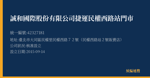 誠和國際股份有限公司捷運民權西路站門市的照片-統編 42327181(臺北市) 公司登記資料與營業項目詳細圖表