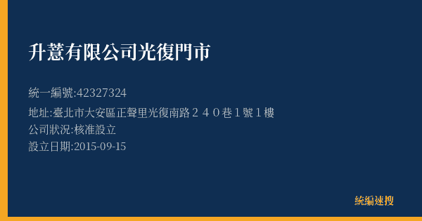 升薏有限公司光復門市的照片-統編 42327324(臺北市) 公司登記資料與營業項目詳細圖表