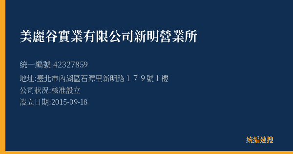 美麗谷實業有限公司新明營業所的照片-統編 42327859(臺北市) 公司登記資料與營業項目詳細圖表