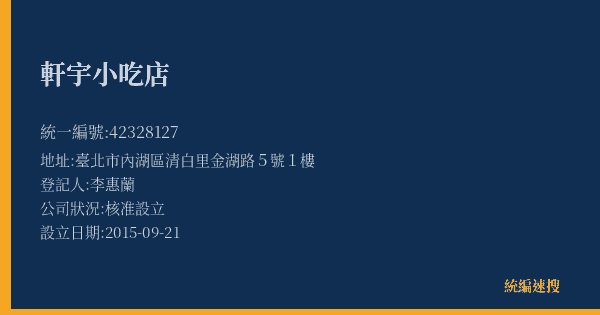 軒宇小吃店的照片-統編 42328127(臺北市) 公司登記資料與營業項目詳細圖表