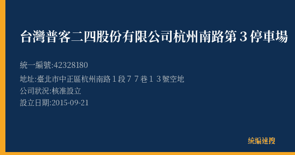 台灣普客二四股份有限公司杭州南路第3停車場的照片-統編 42328180(臺北市) 公司登記資料與營業項目詳細圖表