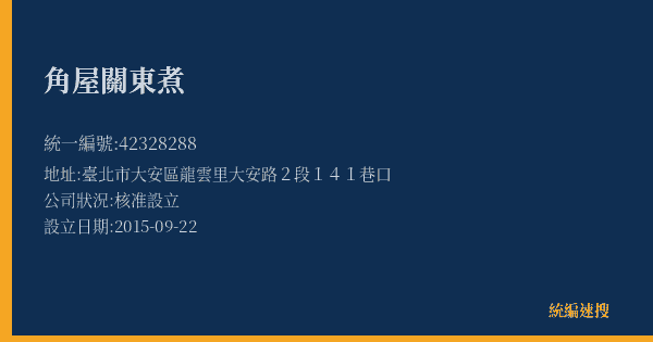 角屋關東煮的照片-統編 42328288(臺北市) 公司登記資料與營業項目詳細圖表