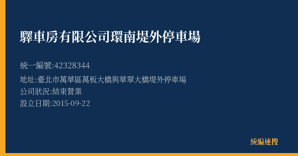 驛車房有限公司環南堤外停車場的照片-統編 42328344(臺北市) 公司登記資料與營業項目詳細圖表