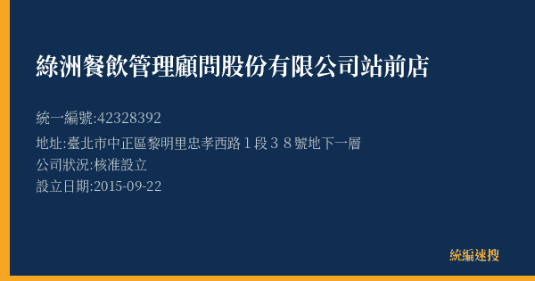 綠洲餐飲管理顧問股份有限公司站前店的照片-統編 42328392(臺北市) 公司登記資料與營業項目詳細圖表